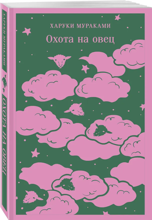 Книга Охота на овец (Харуки Мураками) — 6