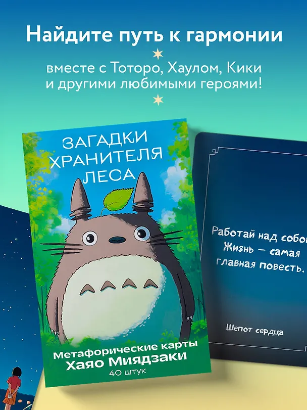 Книга Загадки хранителя леса. Метафорические карты по мотивам творчества Хаяо Миядзаки (40 шт.) () — 8