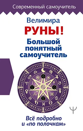 Книга Руны! Большой понятный самоучитель. Все подробно и «по полочкам» (Велимира)