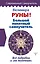 Руны! Большой понятный самоучитель. Все подробно и «по полочкам» — 2814242 — 1