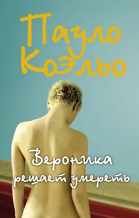 Книга Вероника решает умереть (Пауло Коэльо)
