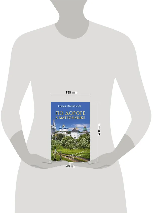 Книга НесвятыеCвятыеПо дороге к Матронушке (Ольга Иженякова) — 4