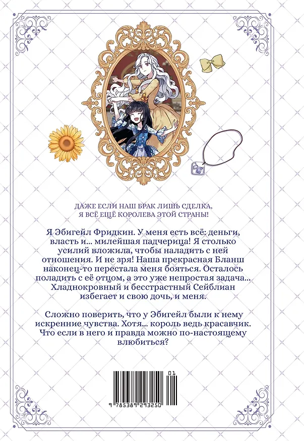 Я мачеха, но моя дочь слишком милая. Том 2 (I’m Only a Stepmother, but My Daughter is Just so Cute). Манхва 3161397 — 2