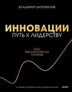 Инновации: путь к лидерству. Опыт технологических гигантов