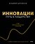 Инновации: путь к лидерству. Опыт технологических гигантов — 3182994 — 1