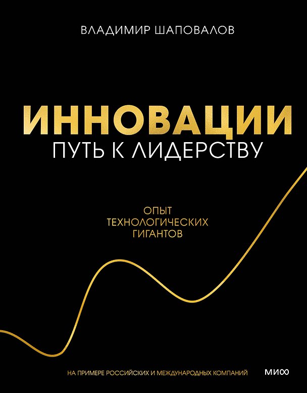 Книга Инновации: путь к лидерству. Опыт технологических гигантов (Владимир Шаповалов) — 1