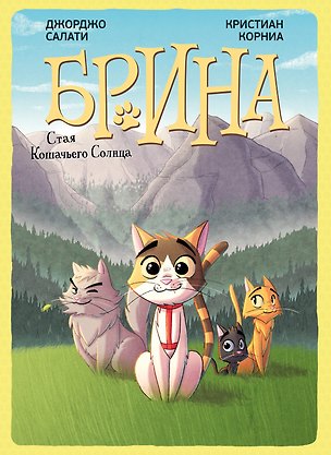 Книга Брина. Стая Кошачьего Солнца (Кристиан Корниа, Джорджо Салати)