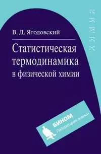 Статистическая термодинамика в физической химии — 2206020 — 1