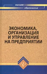 Экономикаорганизация и управление на предприятии