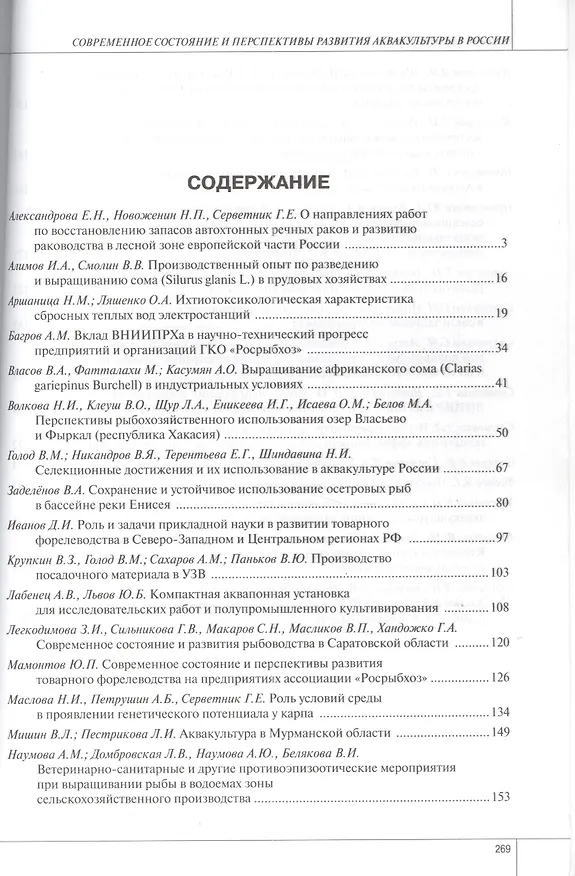 Книга Современное состояние и перспективы развития аквакультуры в России () — 2