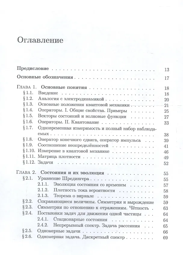 Книга Основы квантовой механики. Нерелятивистская теория (Илья Гинзбург) — 2