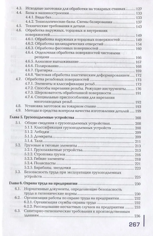 Книга Изготовление изделий на токарных станках по стадиям технологического процесса в соответствии с требованиями охраны труда и экологической безопасности. Учебник () — 3