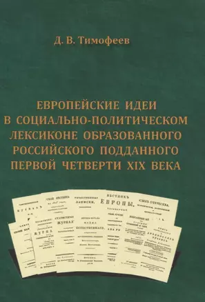 Европейские идеи в социально-политическом лексиконе образованного российского подданного первой четверти XIX века — 2833052 — 1