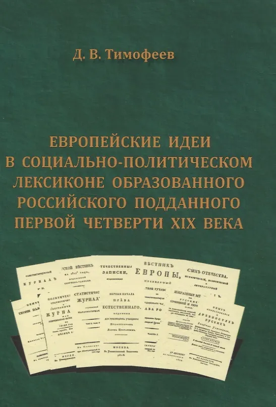 Книга Европейские идеи в социально-политическом лексиконе образованного российского подданного первой четверти XIX века () — 1