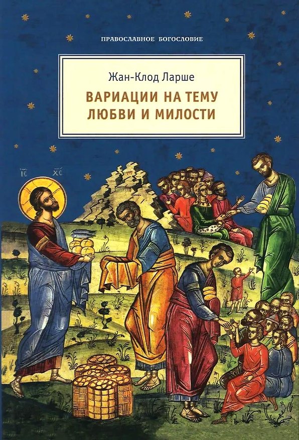 Книга Вариации на тему любви и милости (Жан-Клод Ларше) — 1