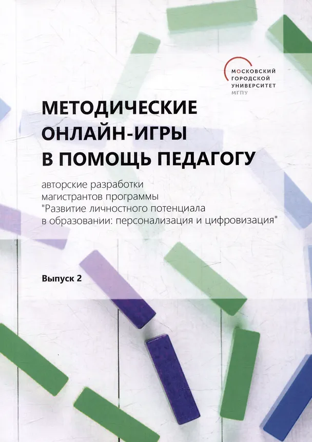 Книга Методические онлайн-игры в помощь педагогу: авторские разработки магистрантов программы "Развитие личностного потенциала в образовании: персонализация и цифровизация": учебно-методическое пособие. Выпуск 2 () — 1