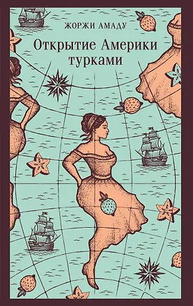 Книга Открытие Америки турками (Жоржи Амаду)