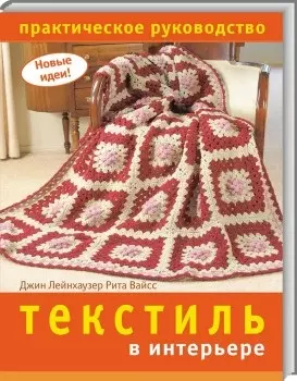 Текстиль в интерьере Практическое руководство (мягк) (Новые идеи). Лейнхаузер Дж. (Ниола) — 2182755 — 1