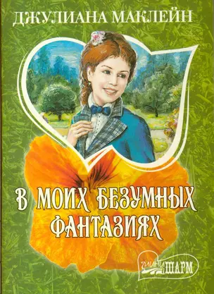 В моих безумных фантазиях — 2206138 — 1