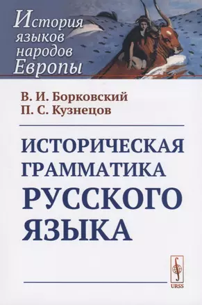 Историческая грамматика русского языка — 2721603 — 1