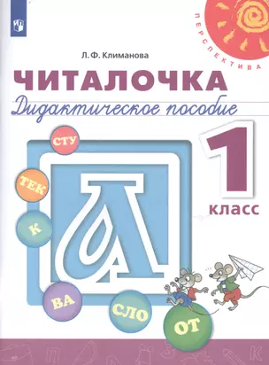 Читалочка. 1 класс. Дидактическое пособие для общеобразовательных организаций — 2732009 — 1