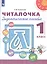 Читалочка. 1 класс. Дидактическое пособие для общеобразовательных организаций — 2732009 — 1