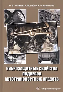 Виброзащитные свойства подвесок автотранспортных средств. Монография