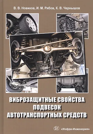 Книга Виброзащитные свойства подвесок автотранспортных средств. Монография ()