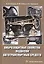 Виброзащитные свойства подвесок автотранспортных средств. Монография — 2830686 — 1