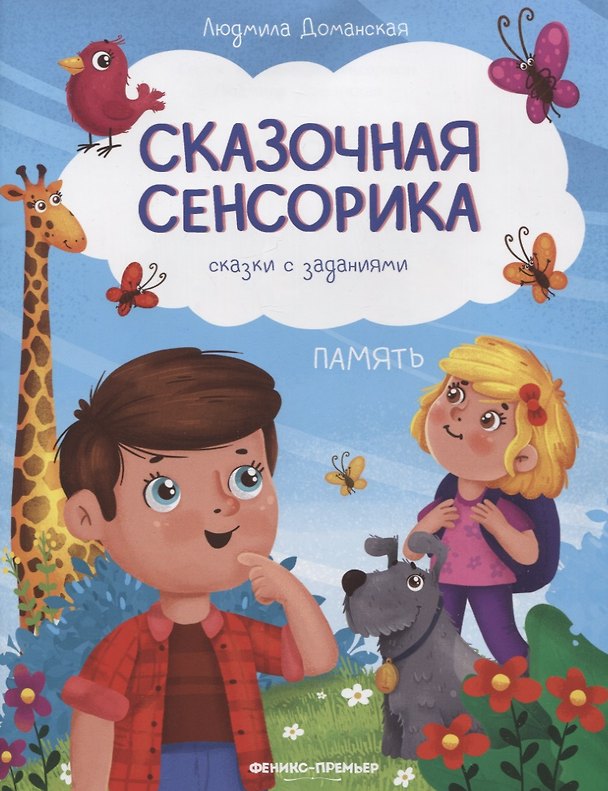 Книга Память: сказки с заданиями (Людмила Доманская) — 1
