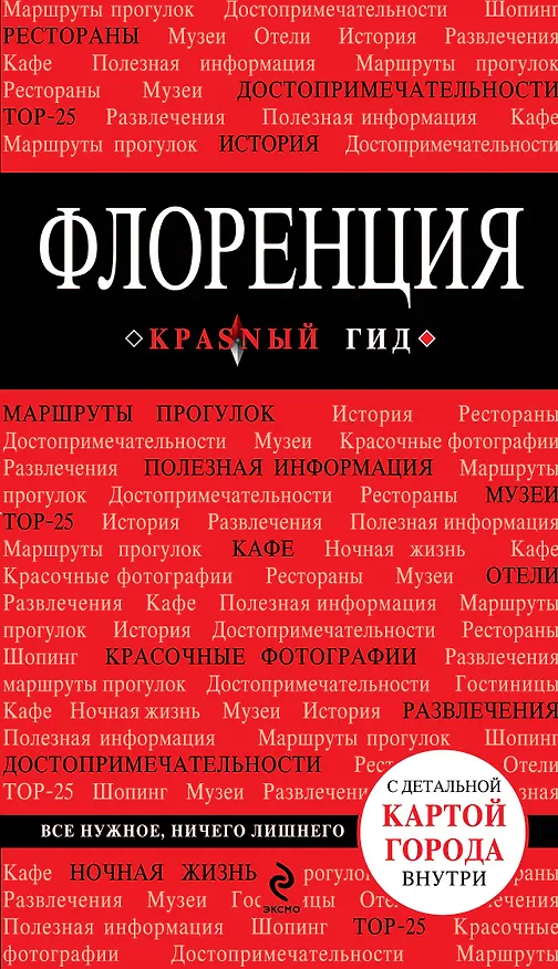 Книга Флоренция: Путеводитель (Нина Цуканова) — 1