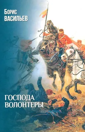 Книга Господа волонтеры: роман (Борис Васильев)