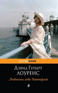 Любовник леди Чаттерлей : роман