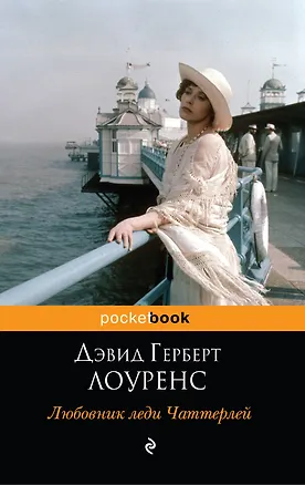 Книга Любовник леди Чаттерлей : роман (Дэвид Лоуренс)