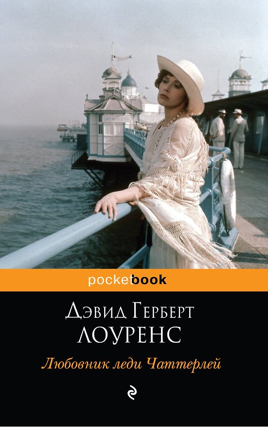 Книга Любовник леди Чаттерлей : роман (Дэвид Лоуренс) — 1