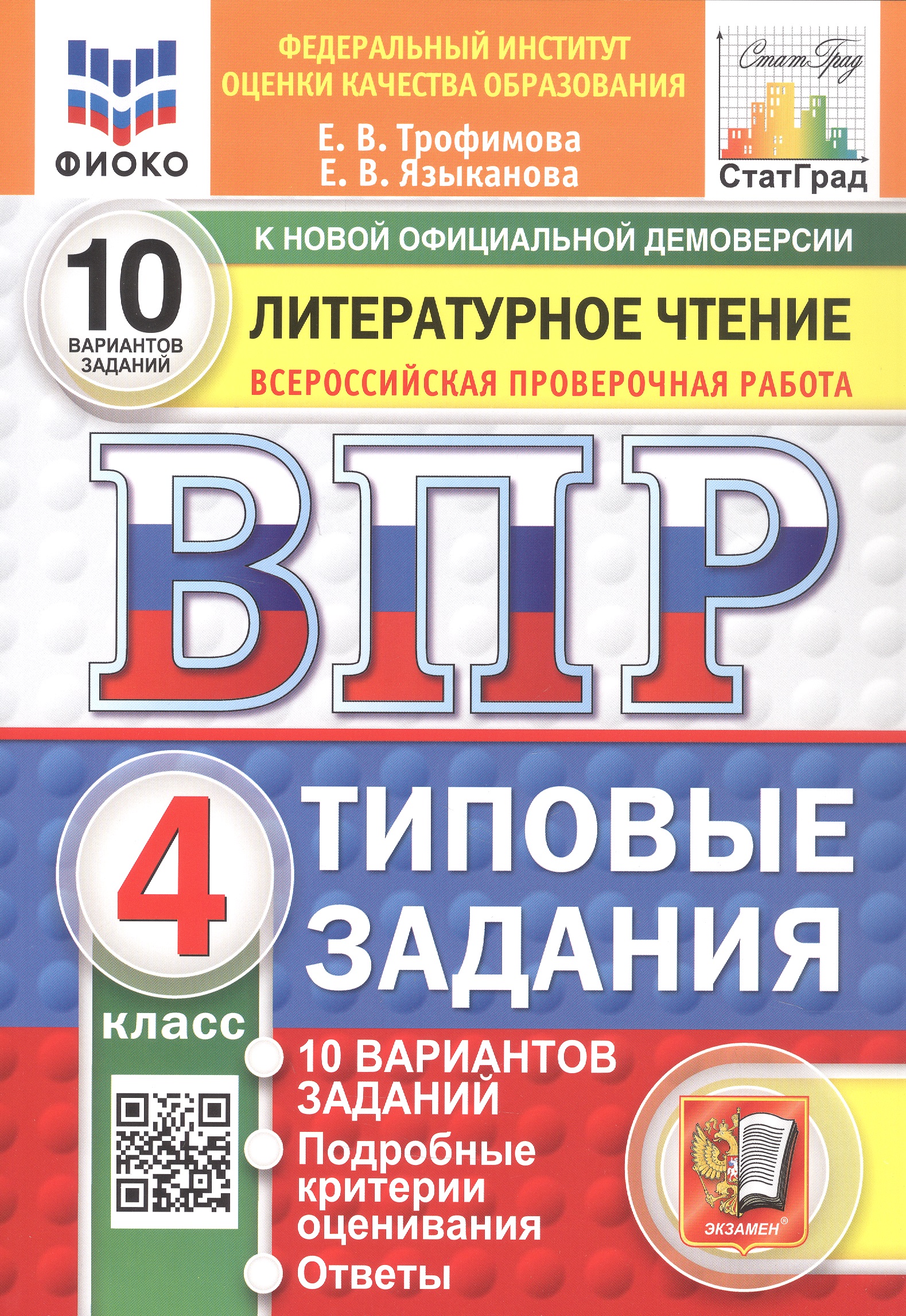 Обложка книги «Всероссийская проверочная работа. Литературное чтение. 4 класс. Типовые задания. 10 вариантов заданий. ФГОС Новый»