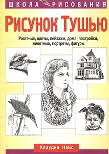 Рисунок тушью