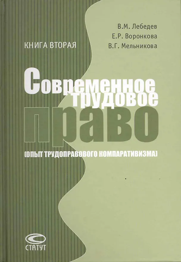 Книга Современное трудовое право(Опыт трудоправового компаративизма):Кн.2:Коллективное трудовое право (Владимир Лебедев) — 2