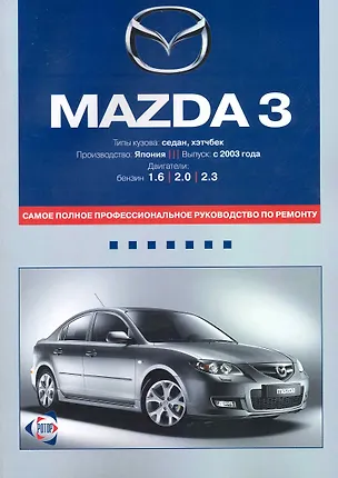 Книга Mazda 3: Самое полное профессиональное руководство по ремонту / с 2003 г. Двигатели: бензин. (мягк). (ч/б) (Альстен) ()