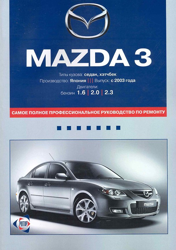 Книга Mazda 3: Самое полное профессиональное руководство по ремонту / с 2003 г. Двигатели: бензин. (мягк). (ч/б) (Альстен) () — 1