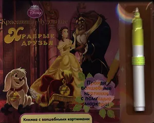 Принцессы.Храбрые друзья. Книжка с волшебными картинками