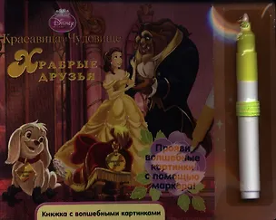 Книга Принцессы.Храбрые друзья. Книжка с волшебными картинками ()