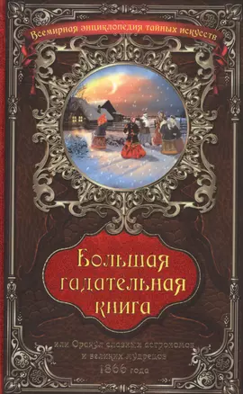 Большая гадательная книга, или Оракул славных астрономов и великих мастеров 1866 года — 2443305 — 1