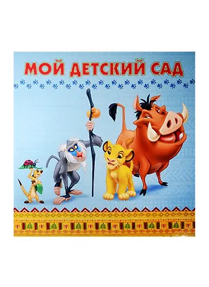 Книга Мой детский сад (Король лев) ()
