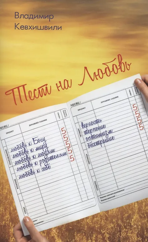 Книга Тест на Любовь (Владимир Кевхишвили) — 1