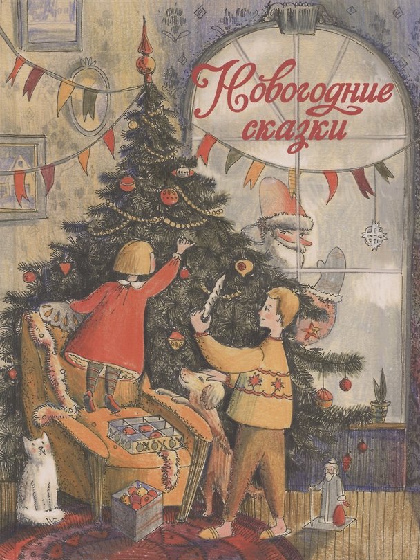 Книга Новогодние сказки () — 1