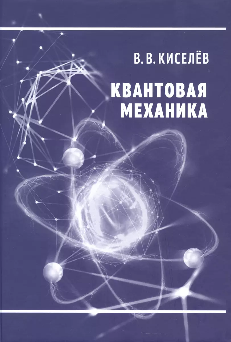 Квантовая механика (Валерий Киселев) - купить книгу с доставкой в  интернет-магазине «Читай-город». ISBN: 978-5-4439-1773-3