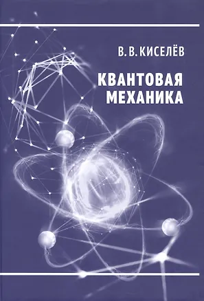 Книга Квантовая механика (Валерий Киселев)