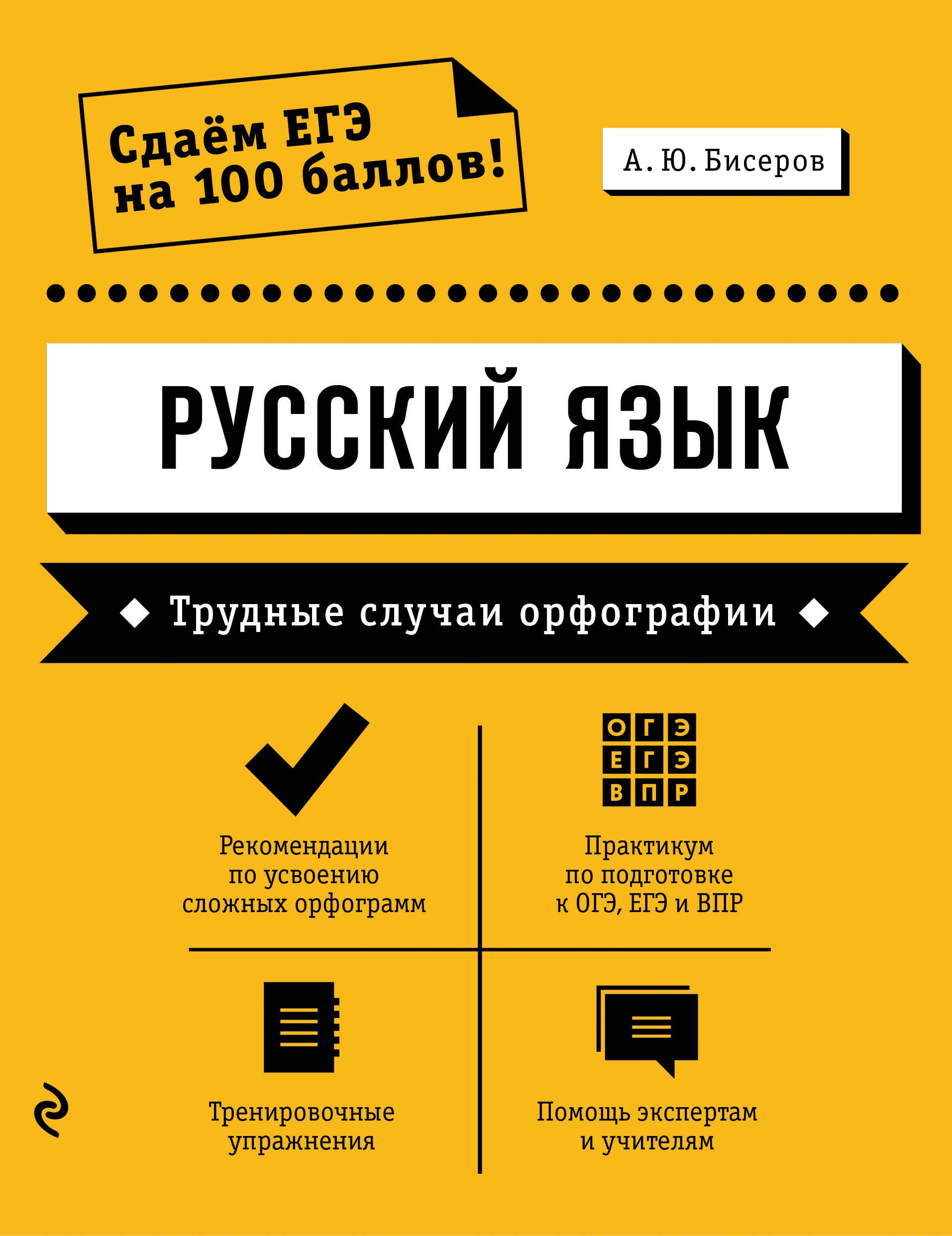 

Русский язык. Трудные случаи орфографии