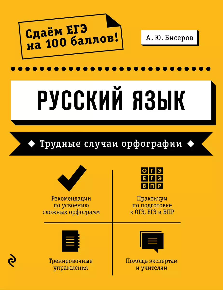 Русский язык. Трудные случаи орфографии (Александр Бисеров) - купить книгу  с доставкой в интернет-магазине «Читай-город». ISBN: 978-5-04-105914-9